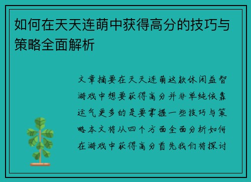 如何在天天连萌中获得高分的技巧与策略全面解析