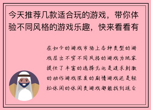 今天推荐几款适合玩的游戏，带你体验不同风格的游戏乐趣，快来看看有哪些新选择吧