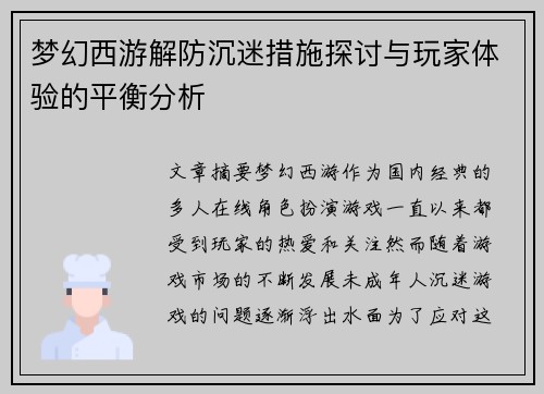 梦幻西游解防沉迷措施探讨与玩家体验的平衡分析