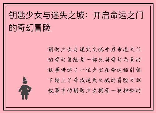 钥匙少女与迷失之城：开启命运之门的奇幻冒险
