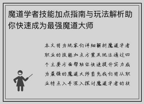魔道学者技能加点指南与玩法解析助你快速成为最强魔道大师