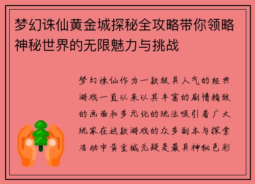 梦幻诛仙黄金城探秘全攻略带你领略神秘世界的无限魅力与挑战