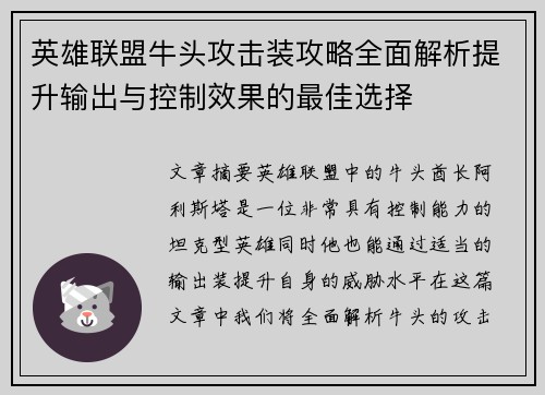 英雄联盟牛头攻击装攻略全面解析提升输出与控制效果的最佳选择