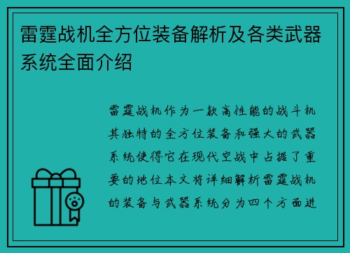 雷霆战机全方位装备解析及各类武器系统全面介绍 雷霆战机全方位装备解析及各类武器系统全面介绍