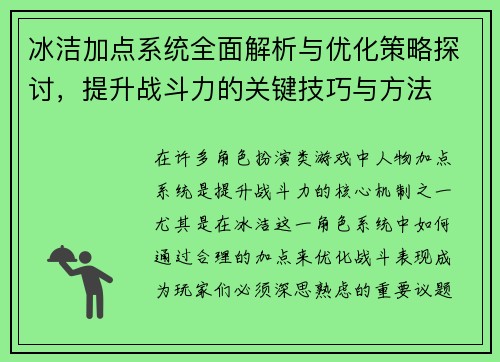 冰洁加点系统全面解析与优化策略探讨，提升战斗力的关键技巧与方法