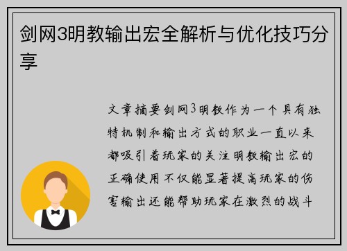 剑网3明教输出宏全解析与优化技巧分享