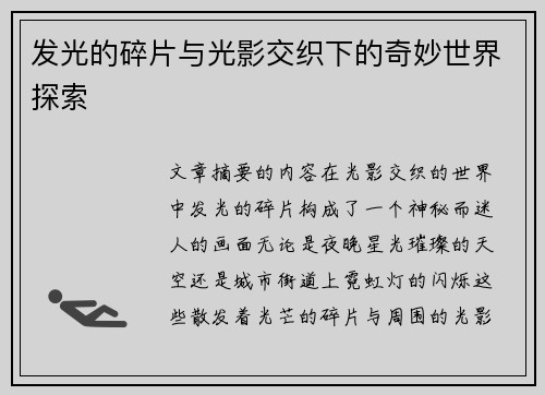 发光的碎片与光影交织下的奇妙世界探索