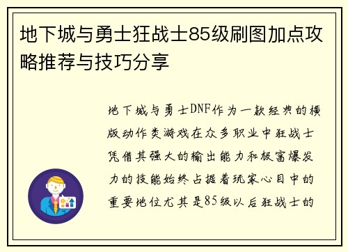 地下城与勇士狂战士85级刷图加点攻略推荐与技巧分享