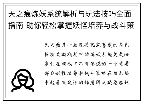 天之痕炼妖系统解析与玩法技巧全面指南 助你轻松掌握妖怪培养与战斗策略 天之痕炼妖系统解析与玩法技巧全面指南 助你轻松掌握妖怪培养与战斗策略