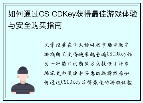 如何通过CS CDKey获得最佳游戏体验与安全购买指南 如何通过CS CDKey获得最佳游戏体验与安全购买指南