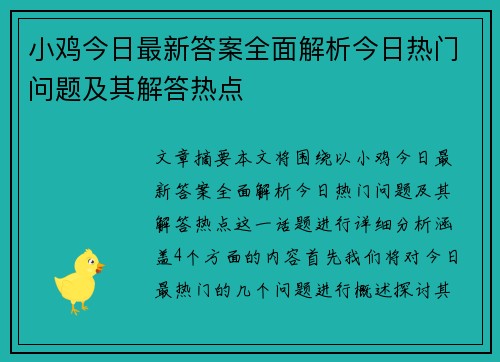 小鸡今日最新答案全面解析今日热门问题及其解答热点 小鸡今日最新答案全面解析今日热门问题及其解答热点