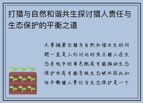 打猎与自然和谐共生探讨猎人责任与生态保护的平衡之道 打猎与自然和谐共生探讨猎人责任与生态保护的平衡之道