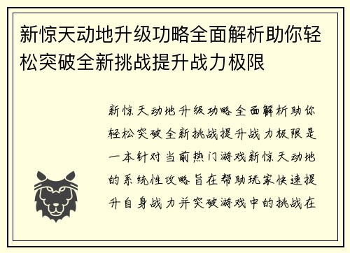 新惊天动地升级功略全面解析助你轻松突破全新挑战提升战力极限 新惊天动地升级功略全面解析助你轻松突破全新挑战提升战力极限