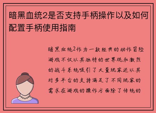 暗黑血统2是否支持手柄操作以及如何配置手柄使用指南 暗黑血统2是否支持手柄操作以及如何配置手柄使用指南