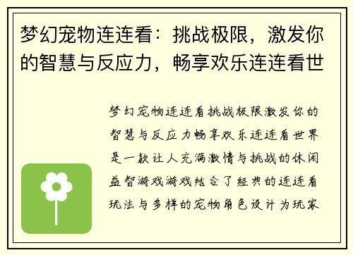 梦幻宠物连连看:挑战极限,激发你的智慧与反应力,畅享欢乐连连看世界 梦幻宠物连连看:挑战极限,激发你的智慧与反应力,畅享欢乐连连看世界