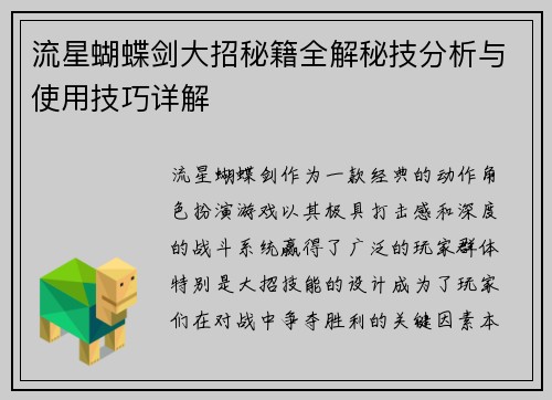 流星蝴蝶剑大招秘籍全解秘技分析与使用技巧详解 流星蝴蝶剑大招秘籍全解秘技分析与使用技巧详解