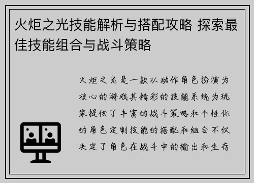 火炬之光技能解析与搭配攻略 探索最佳技能组合与战斗策略 火炬之光技能解析与搭配攻略 探索最佳技能组合与战斗策略