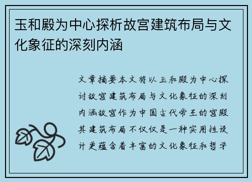 玉和殿为中心探析故宫建筑布局与文化象征的深刻内涵 玉和殿为中心探析故宫建筑布局与文化象征的深刻内涵
