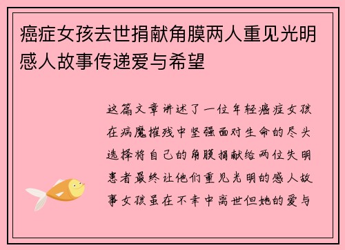 癌症女孩去世捐献角膜两人重见光明感人故事传递爱与希望