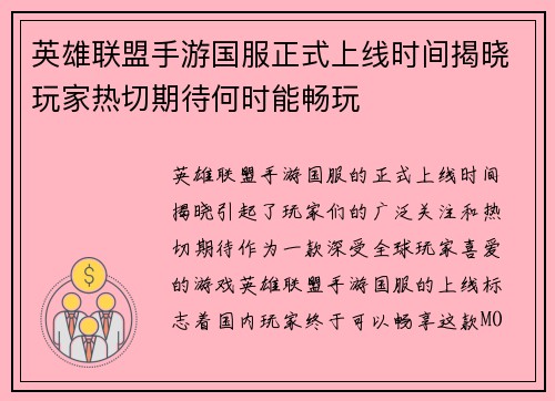 英雄联盟手游国服正式上线时间揭晓玩家热切期待何时能畅玩 英雄联盟手游国服正式上线时间揭晓玩家热切期待何时能畅玩