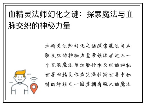 血精灵法师幻化之谜:探索魔法与血脉交织的神秘力量 血精灵法师幻化之谜:探索魔法与血脉交织的神秘力量