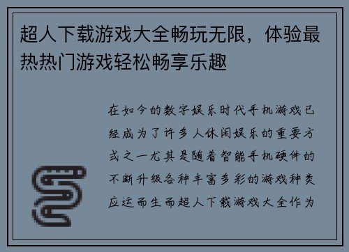 超人下载游戏大全畅玩无限，体验最热热门游戏轻松畅享乐趣