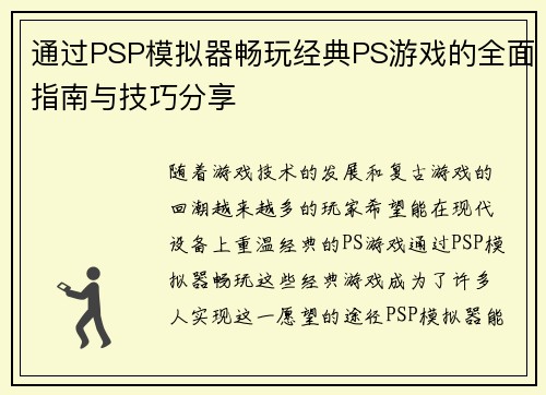 通过PSP模拟器畅玩经典PS游戏的全面指南与技巧分享