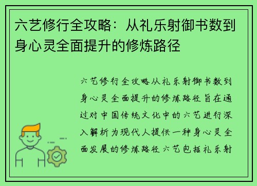 六艺修行全攻略:从礼乐射御书数到身心灵全面提升的修炼路径 六艺修行全攻略:从礼乐射御书数到身心灵全面提升的修炼路径