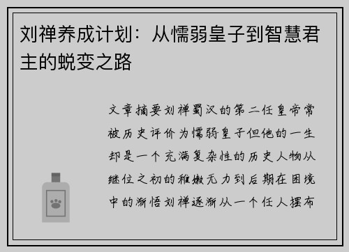 刘禅养成计划：从懦弱皇子到智慧君主的蜕变之路