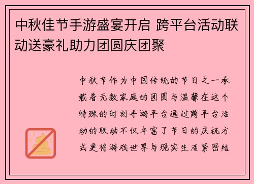 中秋佳节手游盛宴开启 跨平台活动联动送豪礼助力团圆庆团聚 中秋佳节手游盛宴开启 跨平台活动联动送豪礼助力团圆庆团聚