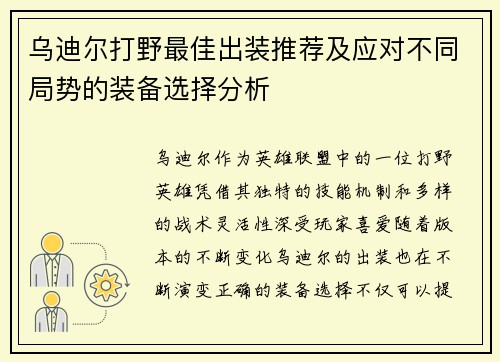 乌迪尔打野最佳出装推荐及应对不同局势的装备选择分析 乌迪尔打野最佳出装推荐及应对不同局势的装备选择分析