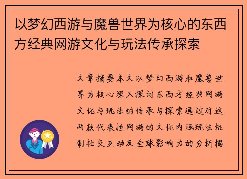 以梦幻西游与魔兽世界为核心的东西方经典网游文化与玩法传承探索 以梦幻西游与魔兽世界为核心的东西方经典网游文化与玩法传承探索