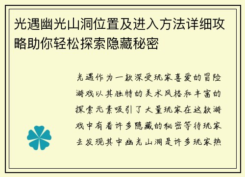 光遇幽光山洞位置及进入方法详细攻略助你轻松探索隐藏秘密