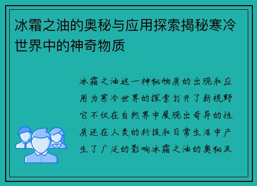 冰霜之油的奥秘与应用探索揭秘寒冷世界中的神奇物质