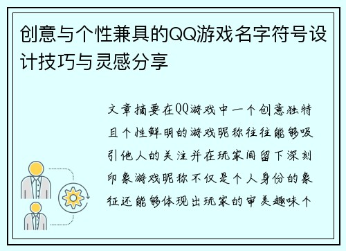 创意与个性兼具的QQ游戏名字符号设计技巧与灵感分享 创意与个性兼具的QQ游戏名字符号设计技巧与灵感分享