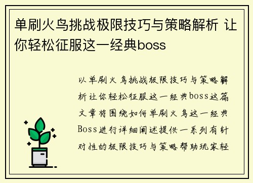 单刷火鸟挑战极限技巧与策略解析 让你轻松征服这一经典boss 单刷火鸟挑战极限技巧与策略解析 让你轻松征服这一经典boss