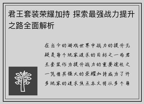 君王套装荣耀加持 探索最强战力提升之路全面解析