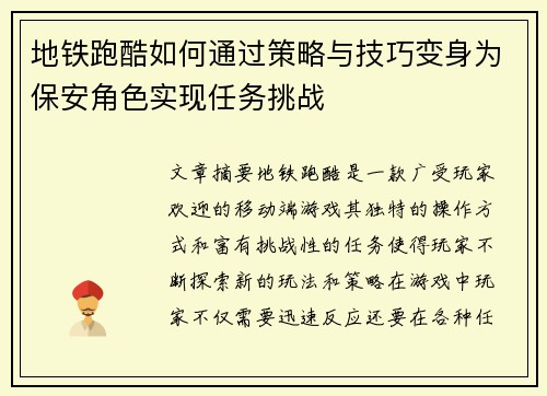 地铁跑酷如何通过策略与技巧变身为保安角色实现任务挑战 地铁跑酷如何通过策略与技巧变身为保安角色实现任务挑战